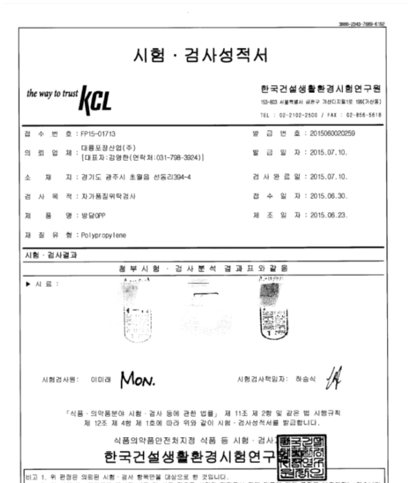 방담OPP 공인시험기관 측정 결과