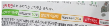 현재 유통되고 있는 김치포장에 표기된 제품 제조 후 경과에 따른 김치 숙성 및 맛 정도