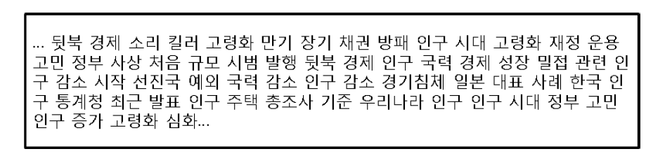 형태소 분석과 품사 필터링 후의 기사 본문 예시