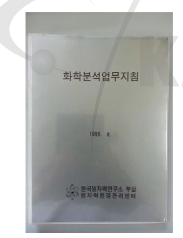 기존 화학분석 업무지침