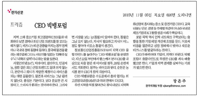 CEO 빅뱅포럼 관련기사(전자신문 `15.11.5)