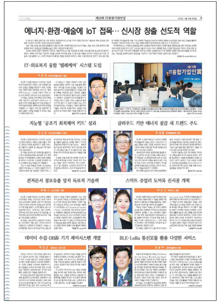 제13회 IT융합기업인상 수상자별 소개 기사 (2015. 11. 19 / 9면)