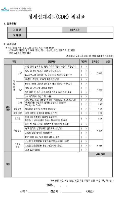 상세설계검토(CDR) 점검표