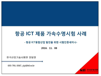 항공ICT 제품 가속수명시험 사례 발표자료