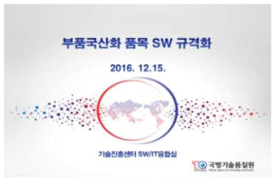 부품국산화 품목 SW_규격화 발표자료