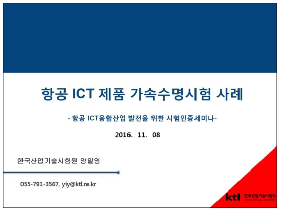 항공ICT제품 신뢰성시험/수명평가 사례 소개