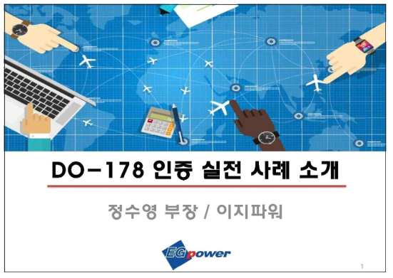 DO-178B 인증 수행사례 소개