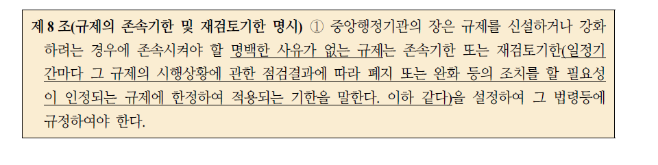 ｢행정규제기본법｣ 제8조제1항