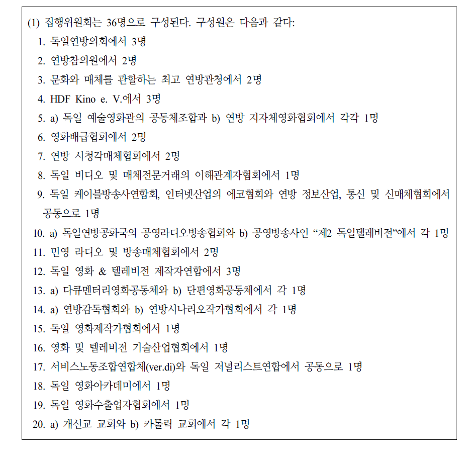 독일 연방영화진흥원(FFA) 집행위원회의 구성(FFG § 5 제1항)