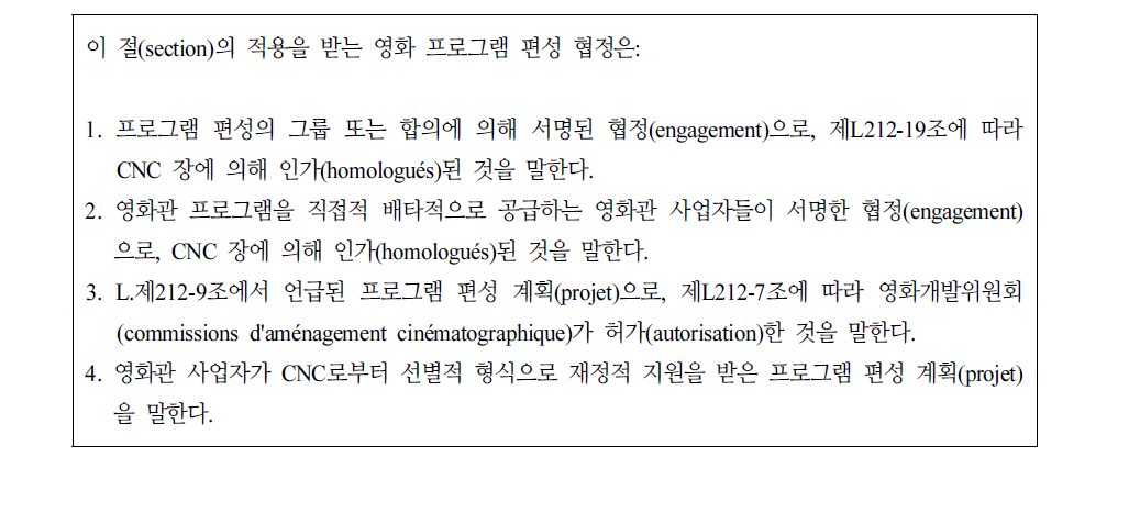 법의 적용을 받는 영화 프로그램 편성 협정(법 L.제212-23조)