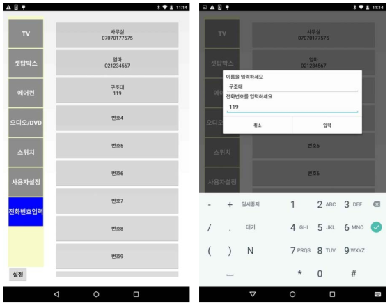 전화걸기용 전화번호 입력 환경제어장치 앱