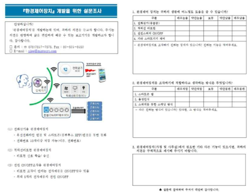 환경제어장치 사용자 수요조사서