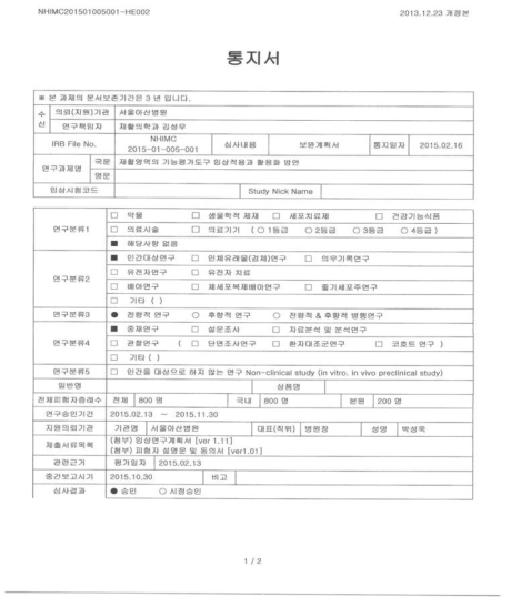 국민건강보험 일산병원 기관윤리심의위원회 승인