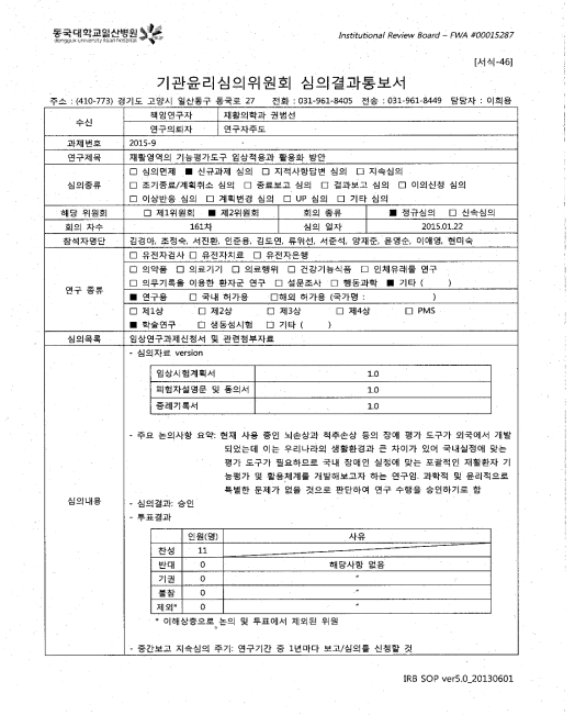 동국대일산병원 기관윤리심의위원회 승인