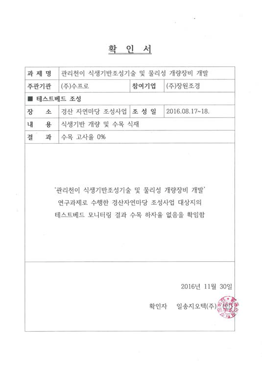 경산자연마당 조성사업지 테스트베드 식생복원 확인서