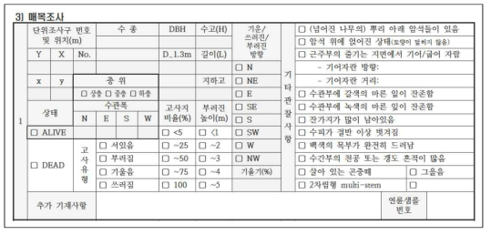 표준지 개체목 및 정밀조사 자료수집 항목 야장 구성