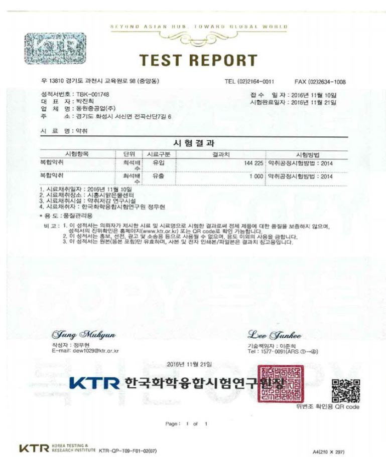 복합악취 분석 시험성적서