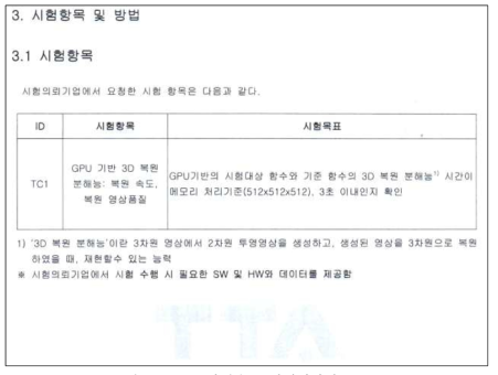 3D 복원속도 시험평가항목