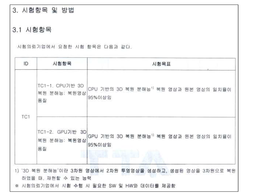 3D 복원품질 시험평가항목