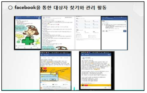 페이스북을 통한 대상자 찾기와 관리활동