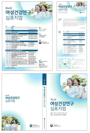 제4회 여성건강연구심포지엄 초청장, 포스터, 자료집 등 홍보물