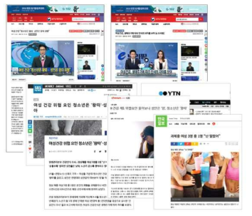 한국 여성의 생애주기별 건강인식조사결과 관련 언론보도