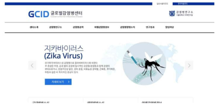글로벌 감염병센터 홈페이지