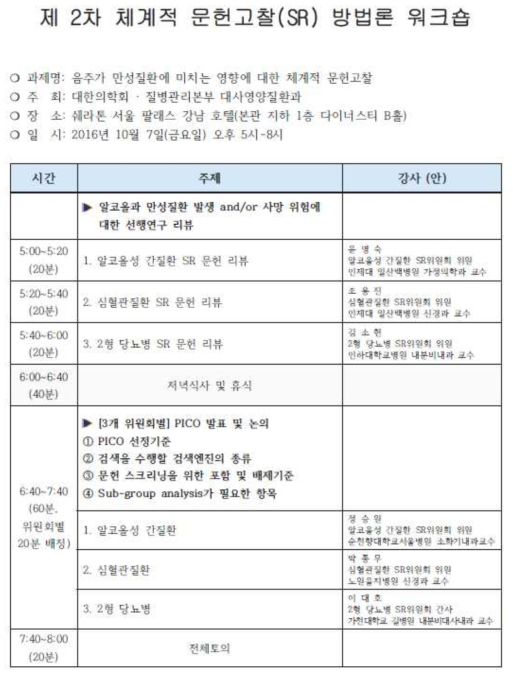 제 2차 체계적 문헌고찰(SR) 방법론 워크샵 일정표
