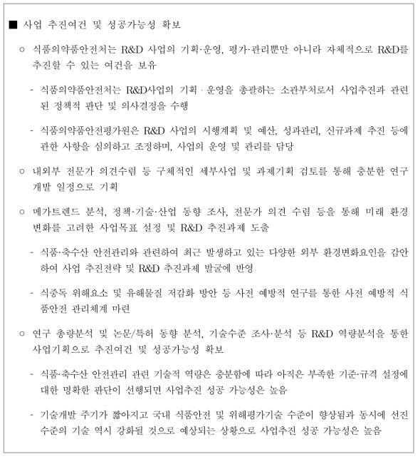 사업추진의 성공가능성 검토