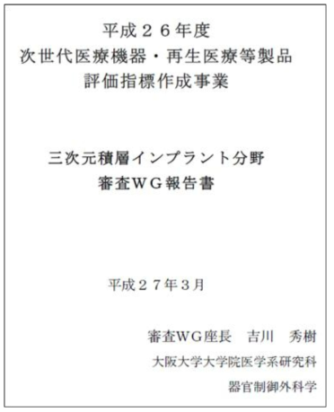 차세대의료기기/재생의료용품 평가지표작성사업(3차원적층임플란트분야)보고서