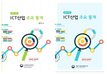 ICT산업 주요 통계 수첩(상반기, 하반기)