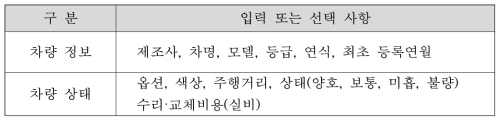 입력 또는 선택해야 할 차량정보 및 차량상태