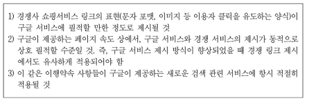 EU-구글 간 협의한 주요 의결 사항