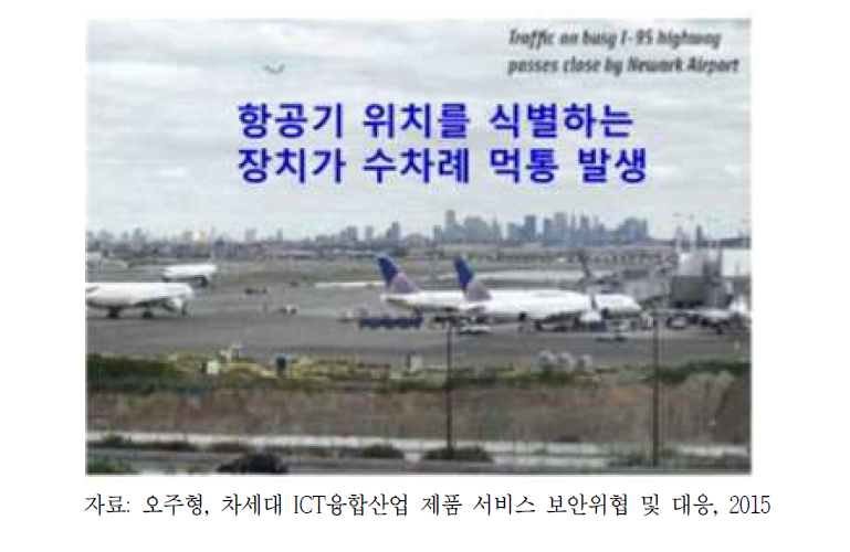 ’09년 미국 뉴저지 공항 관제탑 GPS 재밍 발생