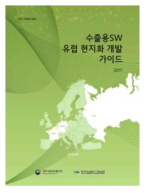 수출용SW 유럽 현지화 개발 가이드