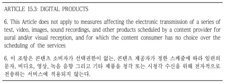 한미FTA 전자상거래장의 적용예외