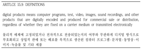 한미 FTA 협정문 전자상거래 장(Ch.15)의 디지털 제품 정의