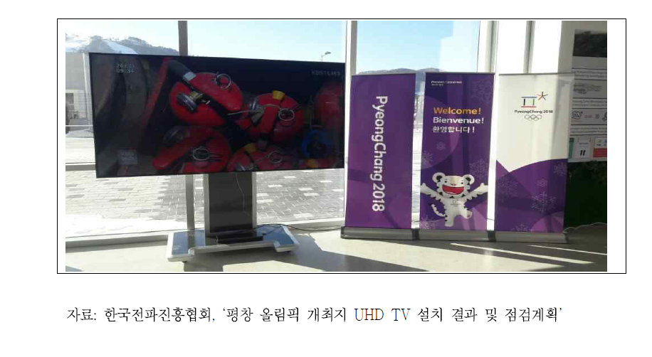 지상파 UHD 방송을 수신하는 평창올림픽 국제방송센터 UHD TV