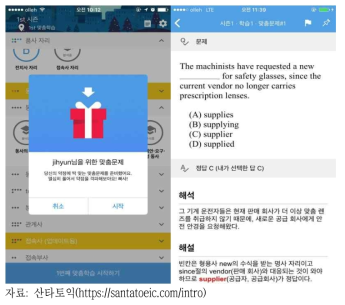 산타토익이 제공하는 서비스