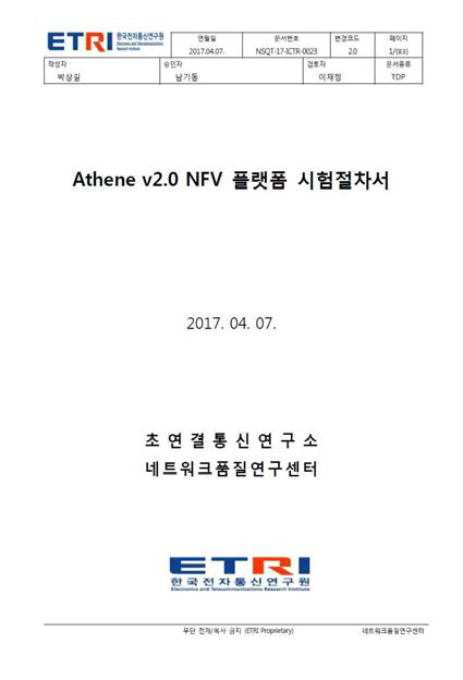 Athene v2.0 NFV 플랫폼 시험절차서(2017.04.27.).