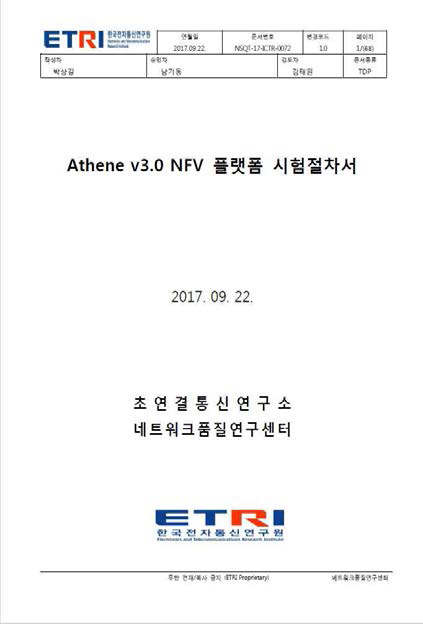 Athene v3.0 NFV 플랫폼 시험절차서(2017.09.22.).