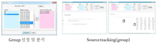 Group 설정 및 분석과 source tracking 모듈의 모습