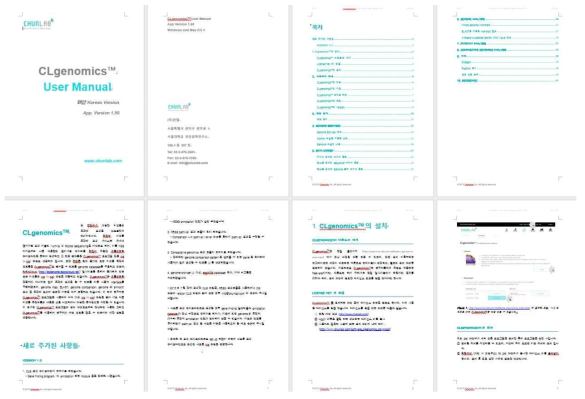 CLgenomics 1.5 version 매뉴얼. 사용자가 쉽게 소프트웨어를 사용할 수 있도록 40p이상의 매뉴얼을 작성하여 소프트웨어에 탑재함