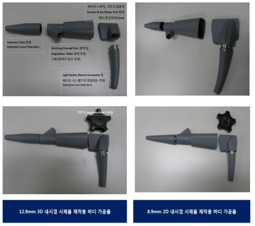 내시경 시제품 바디 가공품