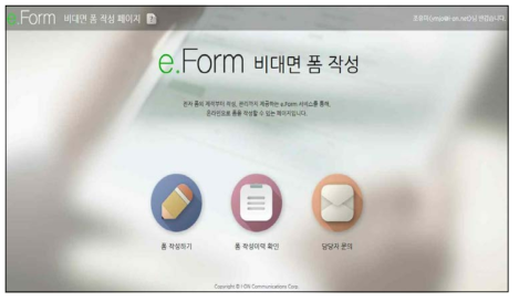 eForm 수신자 비대면 폼 작성 화면