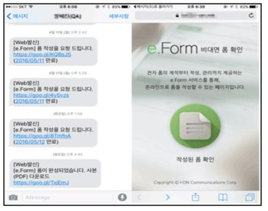 eForm SMS URL 전송 화면