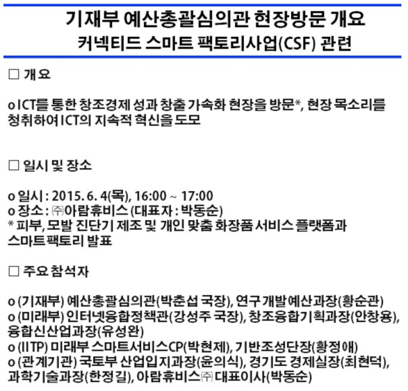 기획재정부, 미래부 국장의 아람휴비스(주) 현장방문 목적