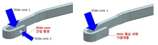 Hook rod 끝단 Slide core 구현으로 인한 Hole 형상 삭제