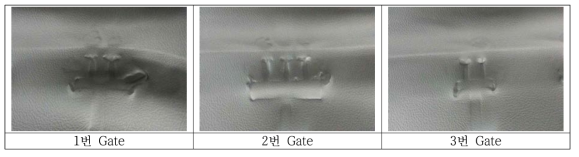 Gate 형상 부위 별 실제 성형사진