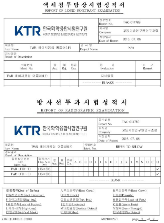 공인기관의 TWB 레이저용접 머플러 시제품 비파괴검사 결과